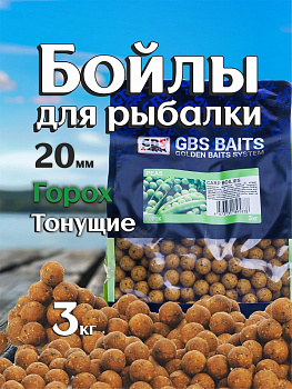 Бойлы тонущие GBS Baits Прикормочные Peas 20мм 3 кг (Горох) 