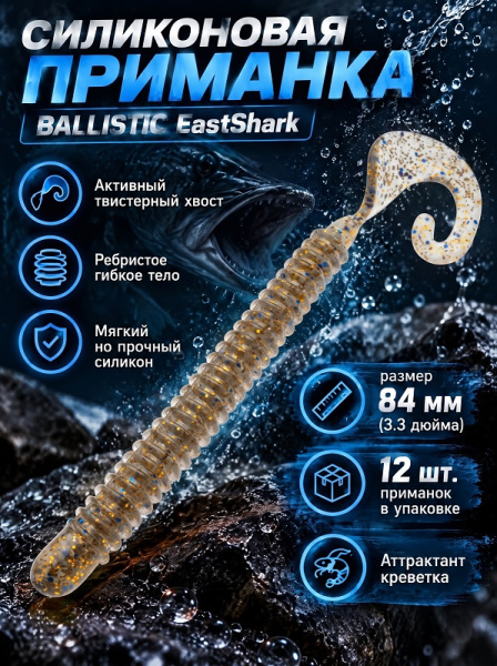Силиконовая приманка ES BALLISTIC 84 mm 
