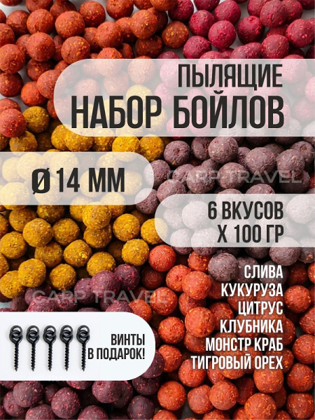Бойлы пылящие Carptravel насадочные Набор 14мм 600 г (кукуруза,слива,клубника,цитрус,т.орех,м.краб) 2